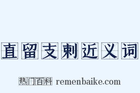 直留支剌近义词是什么意思的图片